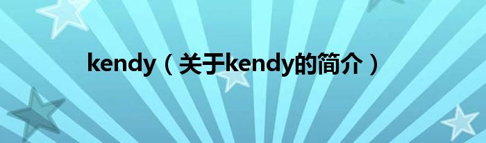 kendy（关于kendy的简介）