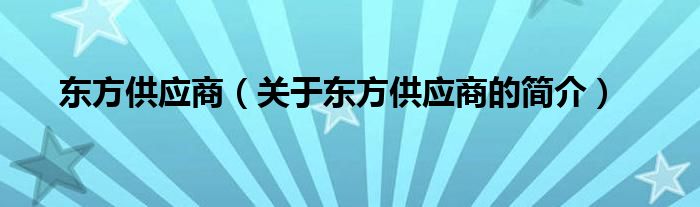 东方供应商（关于东方供应商的简介）