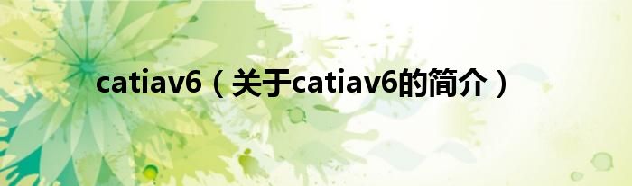 catiav6（关于catiav6的简介）