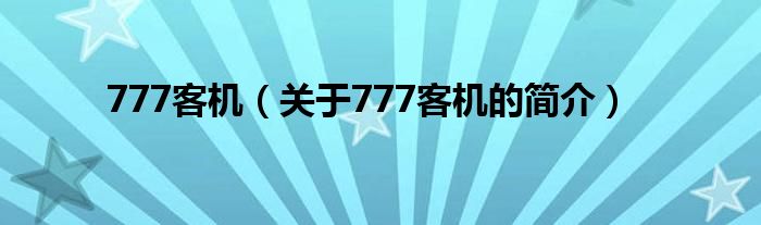 777客机（关于777客机的简介）