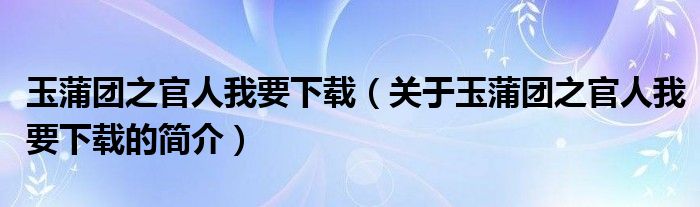 玉蒲团之官人我要下载（关于玉蒲团之官人我要下载的简介）