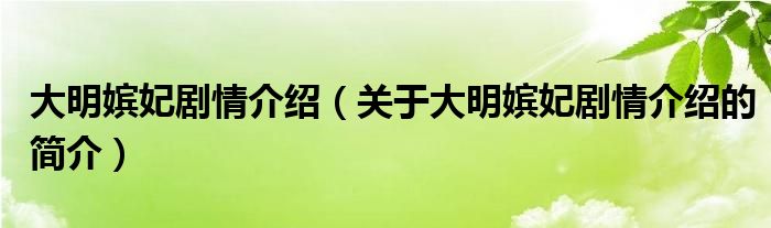 大明嫔妃剧情介绍（关于大明嫔妃剧情介绍的简介）