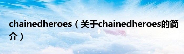 chainedheroes（关于chainedheroes的简介）