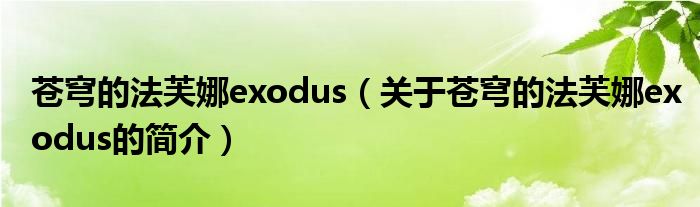 苍穹的法芙娜exodus（关于苍穹的法芙娜exodus的简介）