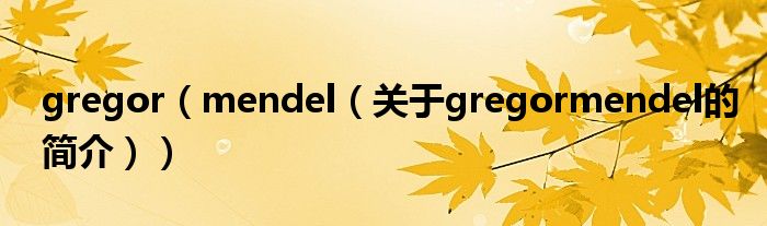 gregor（mendel（关于gregormendel的简介））