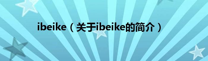 ibeike（关于ibeike的简介）