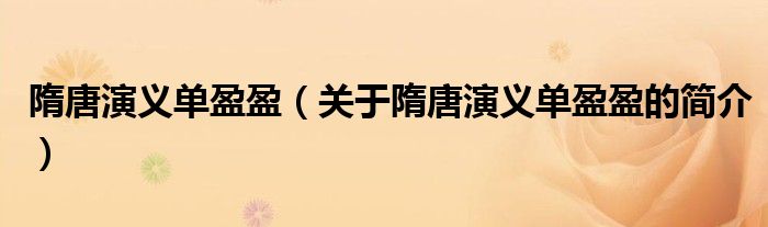 隋唐演义单盈盈（关于隋唐演义单盈盈的简介）