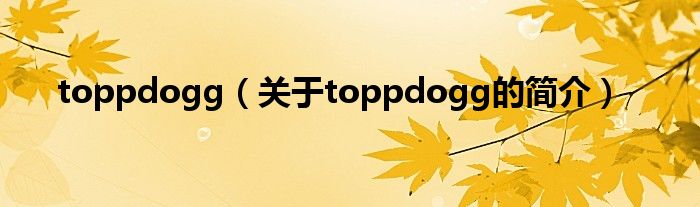 toppdogg（关于toppdogg的简介）