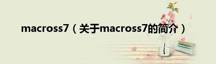 macross7（关于macross7的简介）