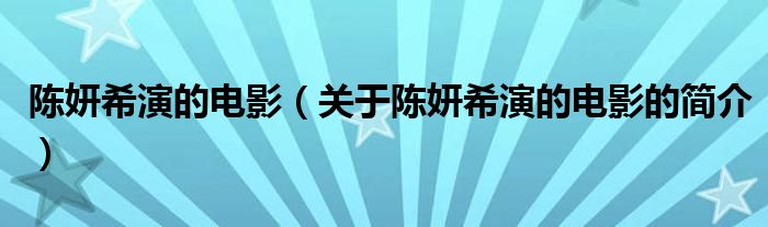 陈妍希演的电影（关于陈妍希演的电影的简介）