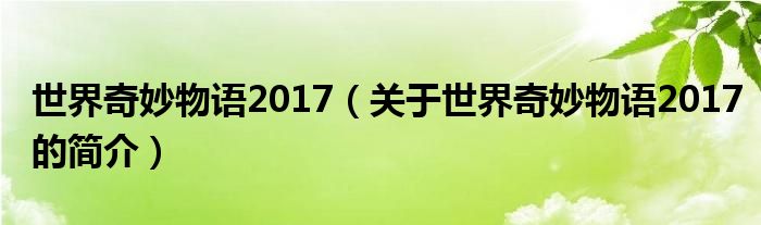 世界奇妙物语2017（关于世界奇妙物语2017的简介）