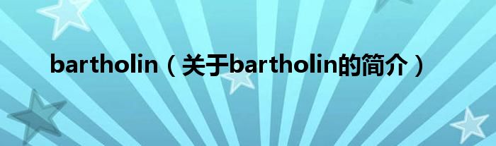 bartholin（关于bartholin的简介）
