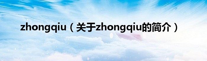 zhongqiu（关于zhongqiu的简介）