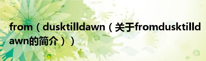 from（dusktilldawn（关于fromdusktilldawn的简介））