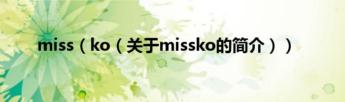 miss（ko（关于missko的简介））