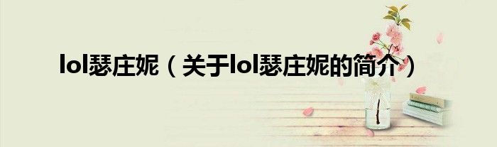 lol瑟庄妮（关于lol瑟庄妮的简介）