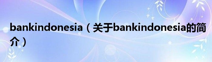 bankindonesia（关于bankindonesia的简介）