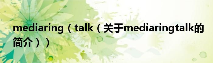 mediaring（talk（关于mediaringtalk的简介））