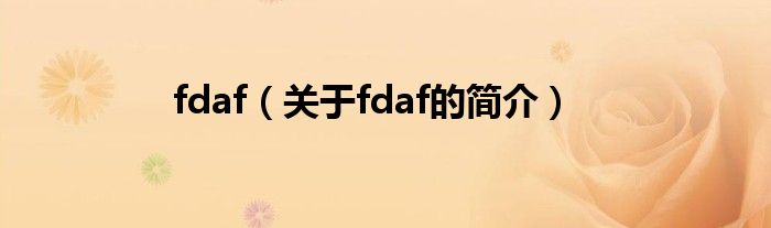 fdaf（关于fdaf的简介）