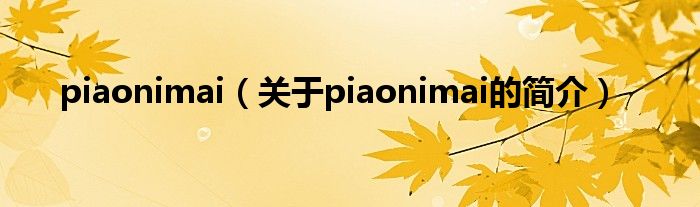 piaonimai（关于piaonimai的简介）