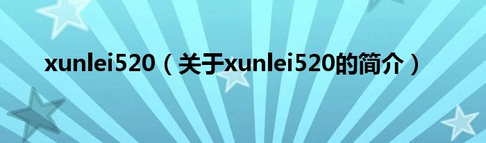 xunlei520（关于xunlei520的简介）
