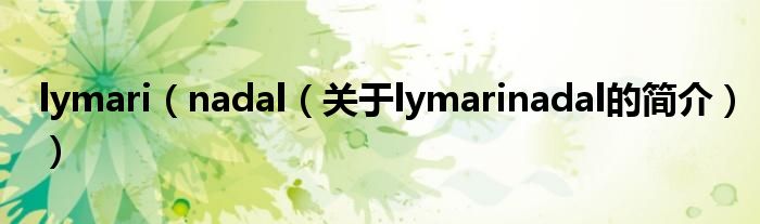 lymari（nadal（关于lymarinadal的简介））
