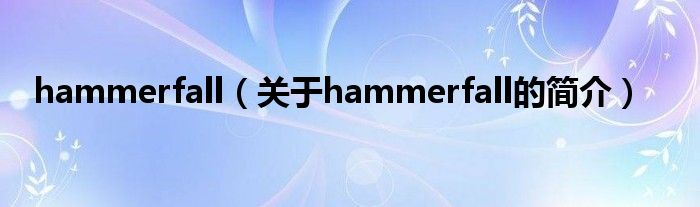 hammerfall（关于hammerfall的简介）