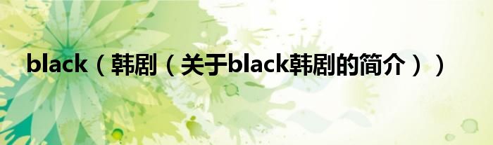 black（韩剧（关于black韩剧的简介））