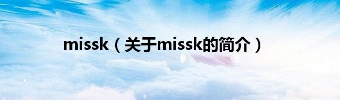 missk（关于missk的简介）