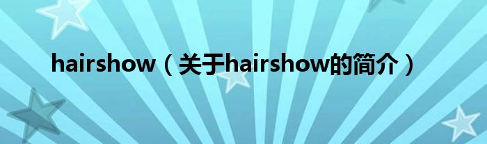 hairshow（关于hairshow的简介）