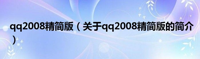 qq2008精简版（关于qq2008精简版的简介）