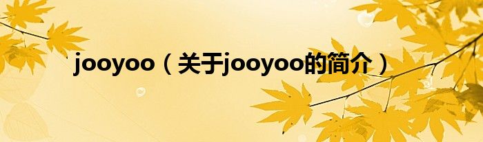 jooyoo（关于jooyoo的简介）