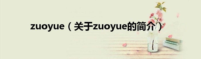 zuoyue（关于zuoyue的简介）