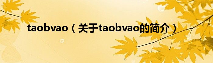 taobvao（关于taobvao的简介）