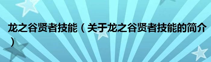 龙之谷贤者技能（关于龙之谷贤者技能的简介）