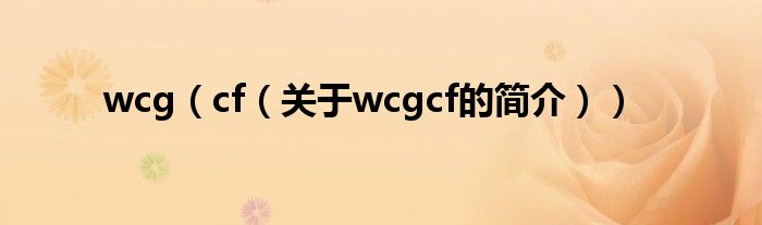 wcg（cf（关于wcgcf的简介））