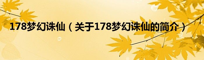 178梦幻诛仙（关于178梦幻诛仙的简介）