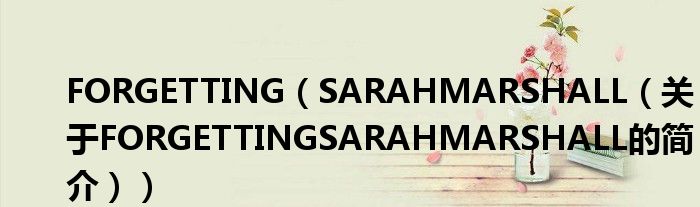 FORGETTING（SARAHMARSHALL（关于FORGETTINGSARAHMARSHALL的简介））