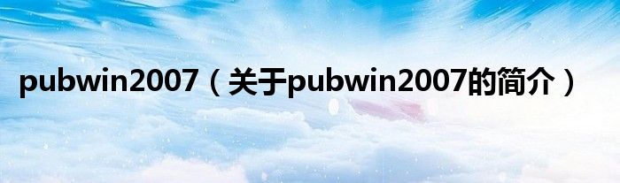 pubwin2007（关于pubwin2007的简介）