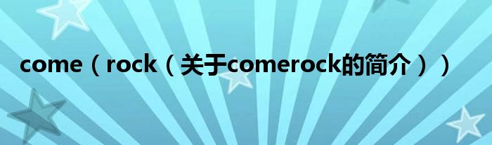 come（rock（关于comerock的简介））