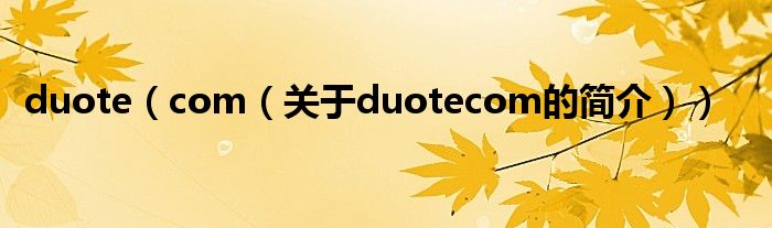 duote（com（关于duotecom的简介））