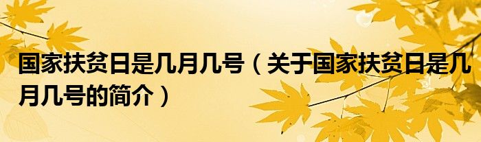 国家扶贫日是几月几号（关于国家扶贫日是几月几号的简介）