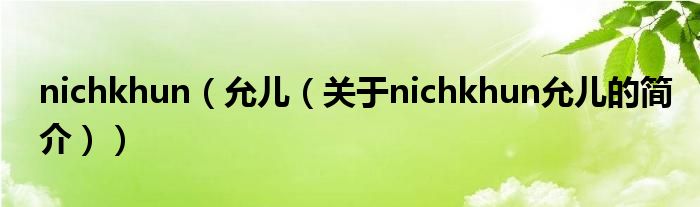 nichkhun（允儿（关于nichkhun允儿的简介））