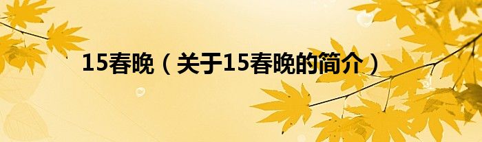 15春晚（关于15春晚的简介）