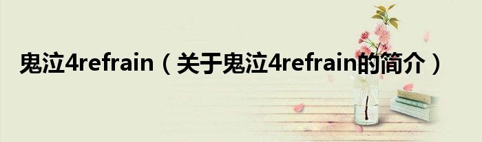 鬼泣4refrain（关于鬼泣4refrain的简介）