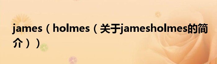 james（holmes（关于jamesholmes的简介））