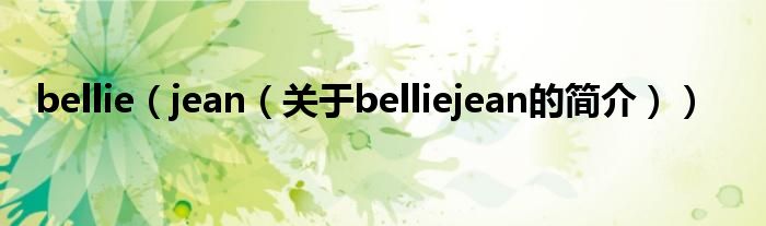 bellie（jean（关于belliejean的简介））