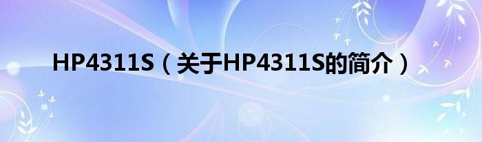 HP4311S（关于HP4311S的简介）