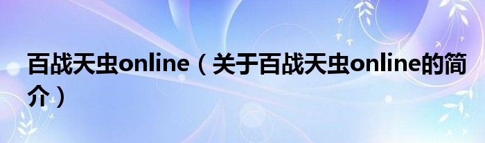 百战天虫online（关于百战天虫online的简介）