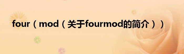 four（mod（关于fourmod的简介））
